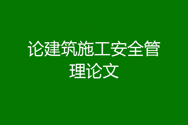 论建筑施工安全管理论文