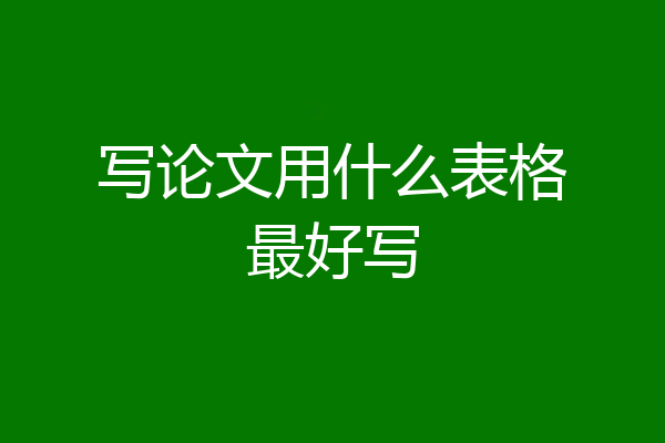 写论文用什么表格最好写