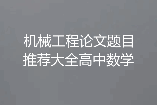 机械工程论文题目推荐大全高中数学