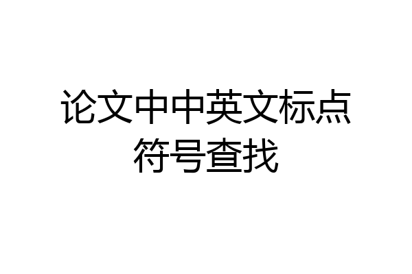 论文中中英文标点符号查找