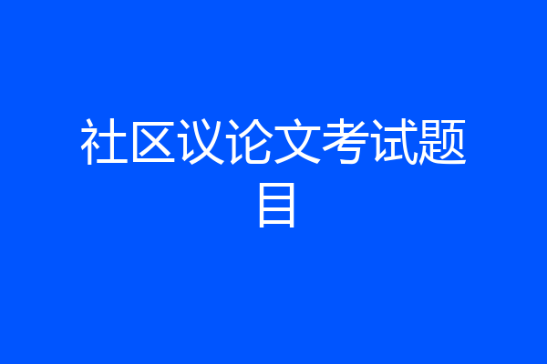 社区议论文考试题目