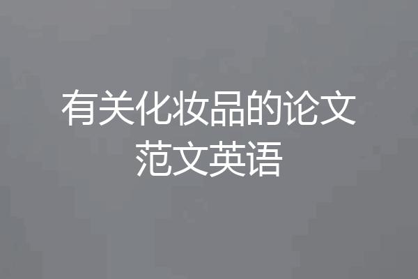 有关化妆品的论文范文英语