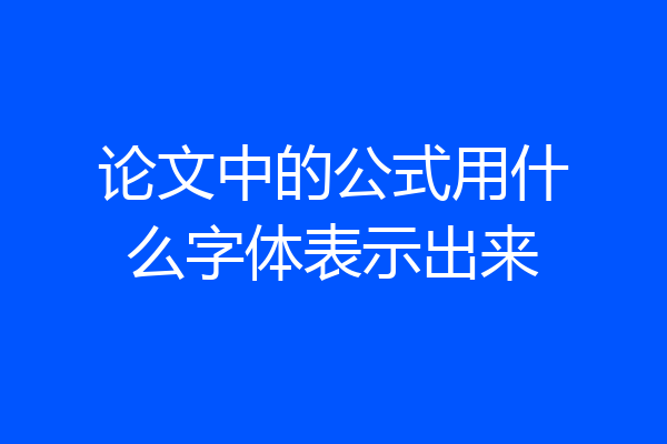 论文中的公式用什么字体表示出来