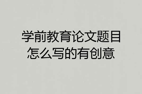 学前教育论文题目怎么写的有创意