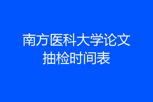 南方医科大学论文抽检时间表