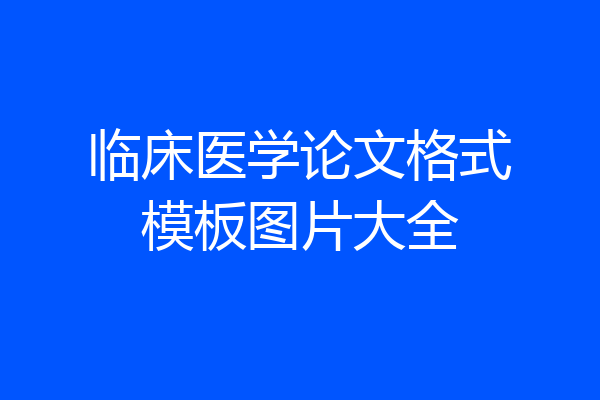 临床医学论文格式模板图片大全