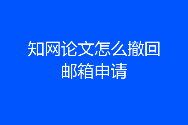 知网论文怎么撤回邮箱申请