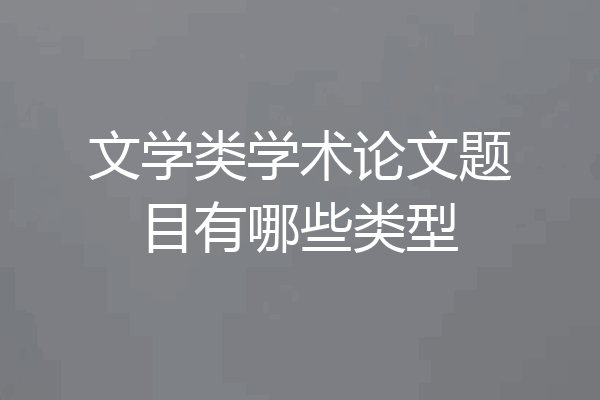 文学类学术论文题目有哪些类型