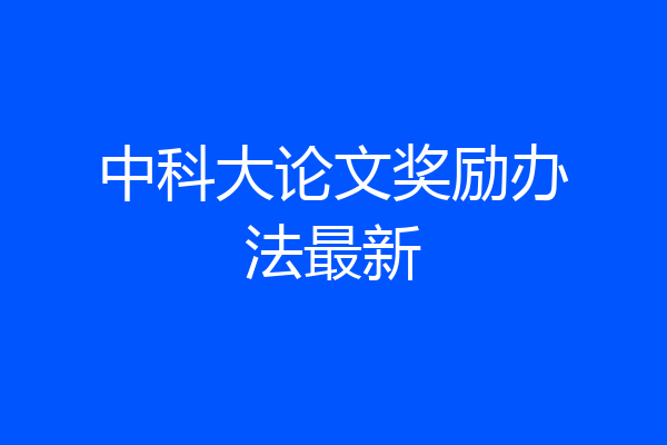 中科大论文奖励办法最新