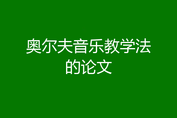 奥尔夫音乐教学法的论文