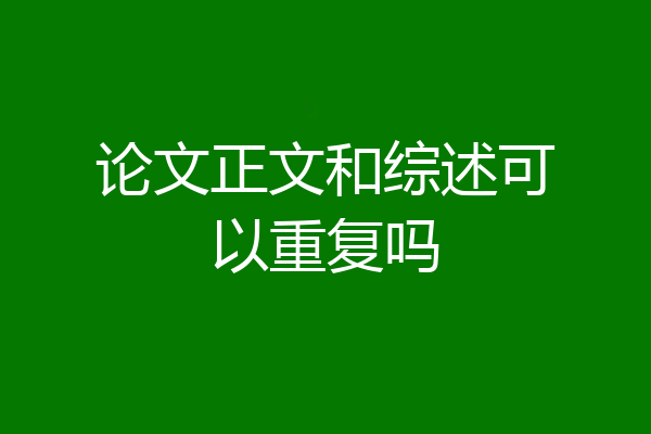 论文正文和综述可以重复吗