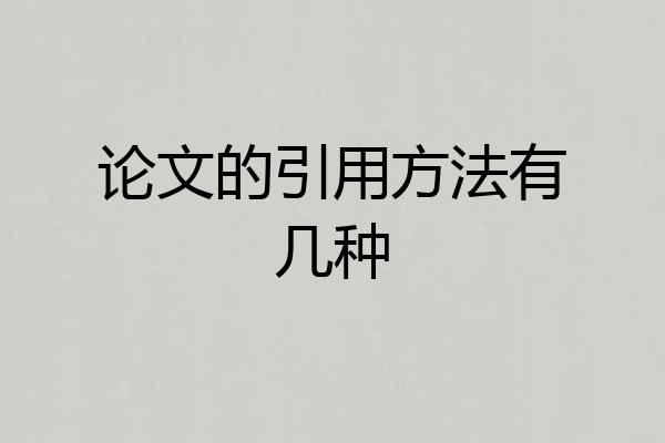 论文的引用方法有几种