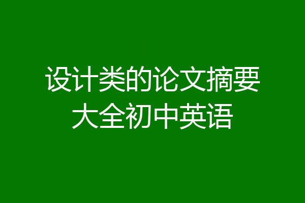 设计类的论文摘要大全初中英语