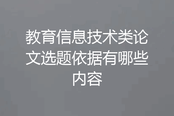 教育信息技术类论文选题依据有哪些内容