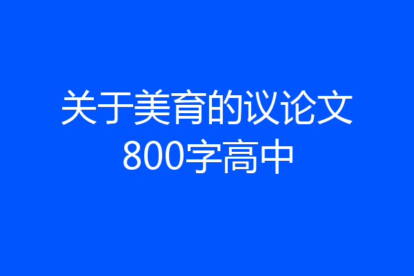 关于美育的议论文800字高中