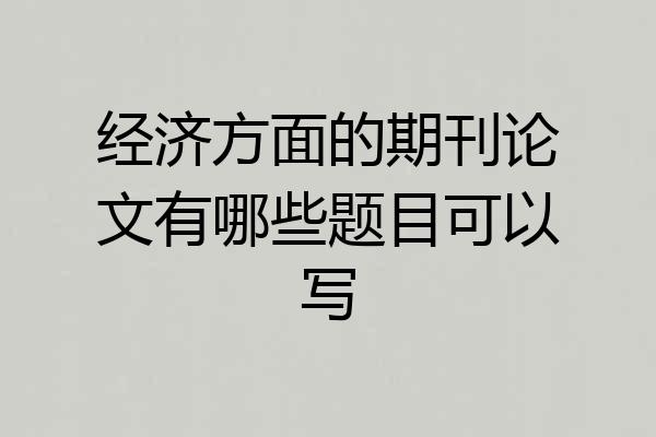 经济方面的期刊论文有哪些题目可以写