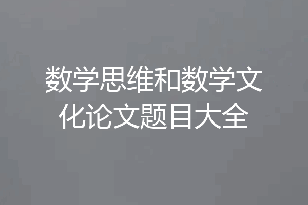数学思维和数学文化论文题目大全