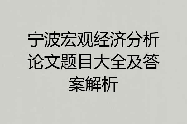 宁波宏观经济分析论文题目大全及答案解析