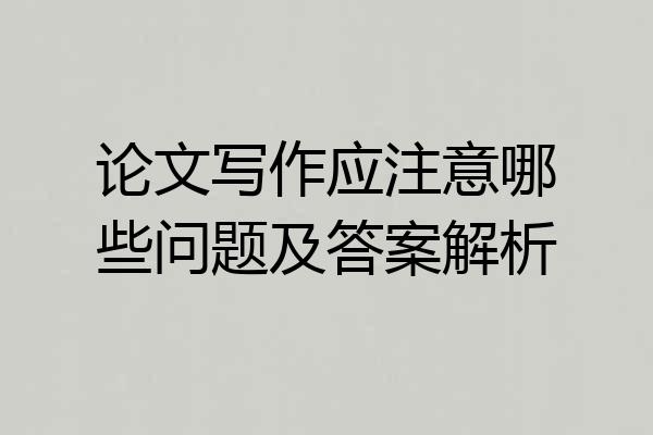 论文写作应注意哪些问题及答案解析