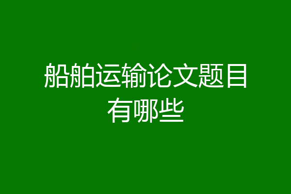 船舶运输论文题目有哪些