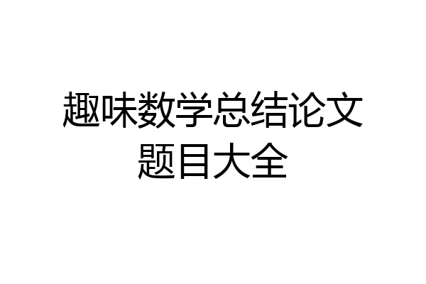 趣味数学总结论文题目大全