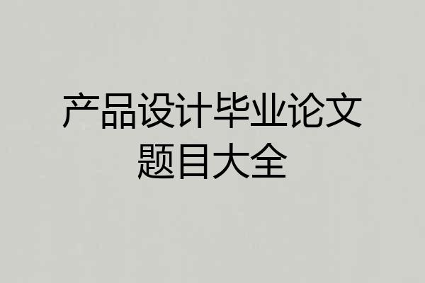产品设计毕业论文题目大全