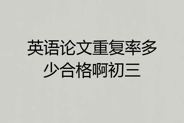 英语论文重复率多少合格啊初三