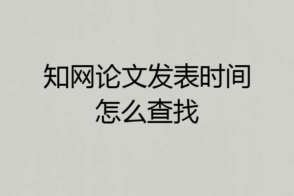知网论文发表时间怎么查找
