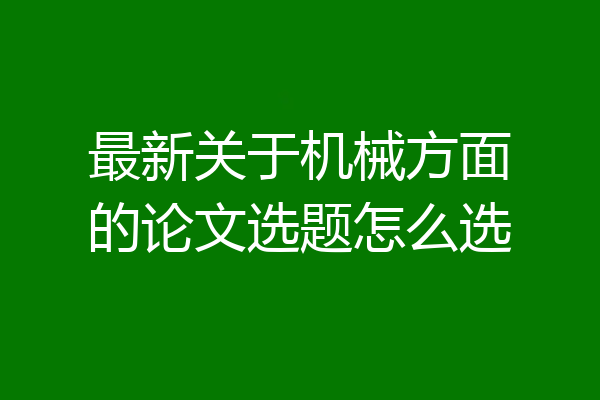 最新关于机械方面的论文选题怎么选