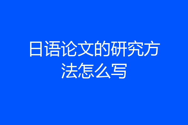 日语论文的研究方法怎么写