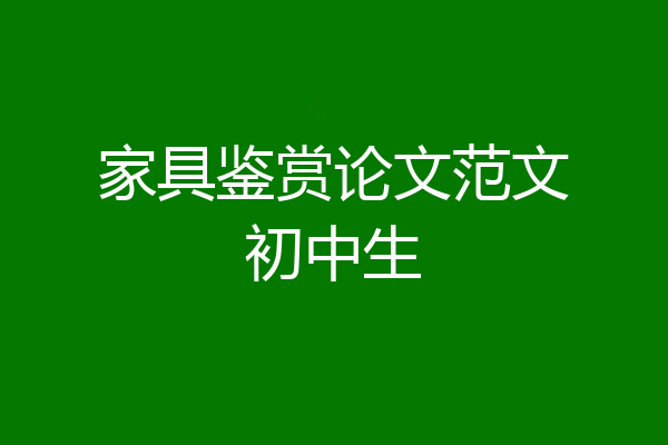 家具鉴赏论文范文初中生