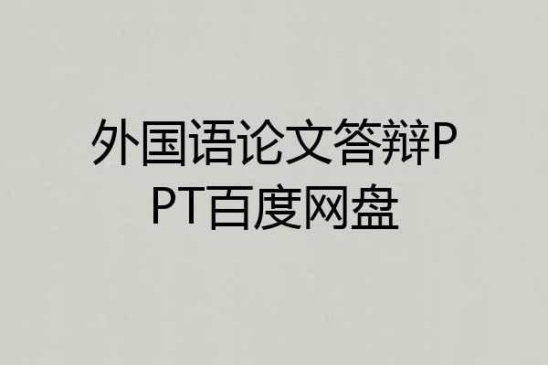 外国语论文答辩PPT百度网盘