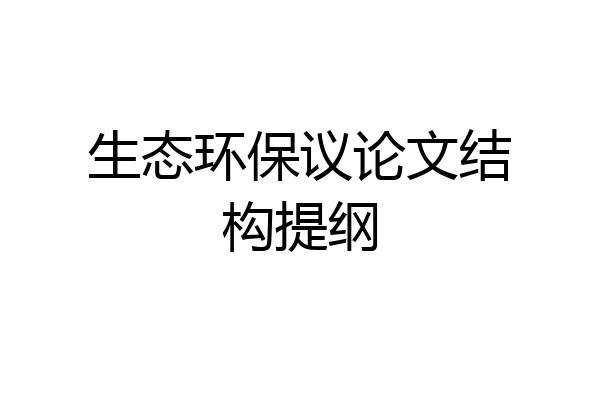 生态环保议论文结构提纲