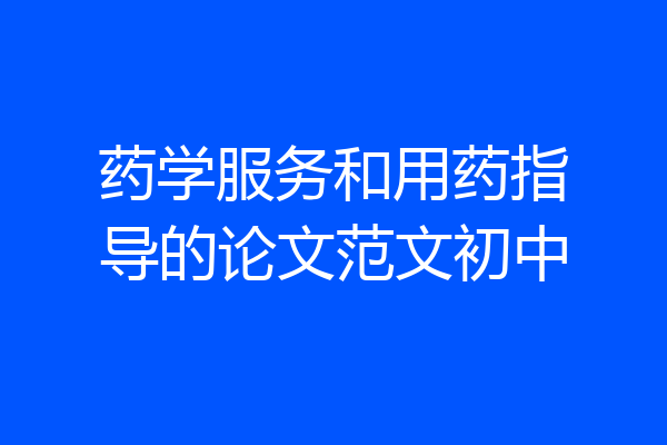 药学服务和用药指导的论文范文初中