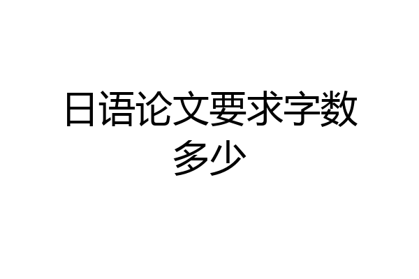 日语论文要求字数多少