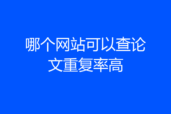 哪个网站可以查论文重复率高
