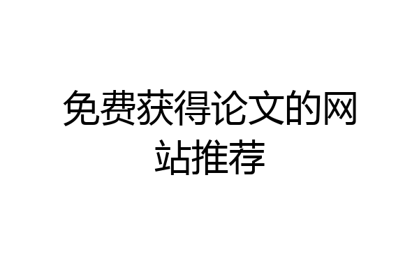 免费获得论文的网站推荐