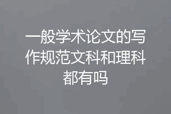 一般学术论文的写作规范文科和理科都有吗