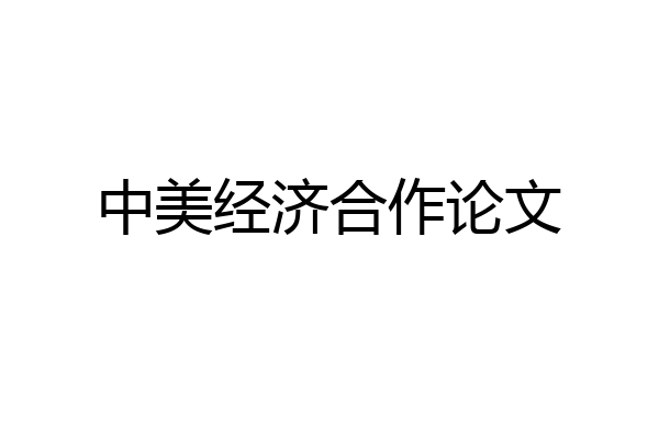 中美经济合作论文