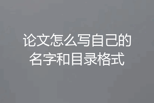 论文怎么写自己的名字和目录格式