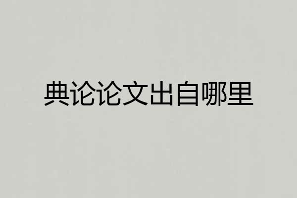 典论论文出自哪里