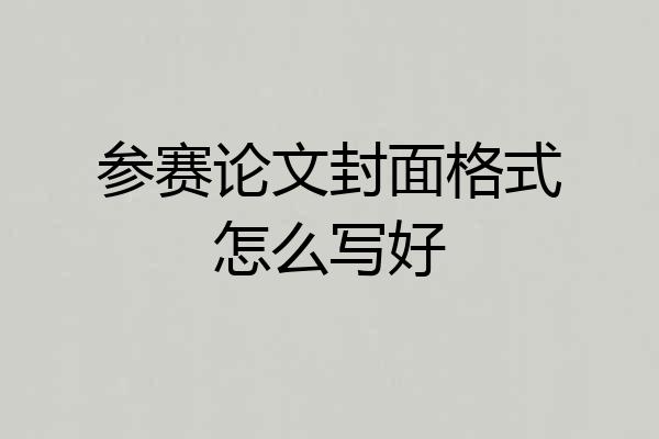 参赛论文封面格式怎么写好