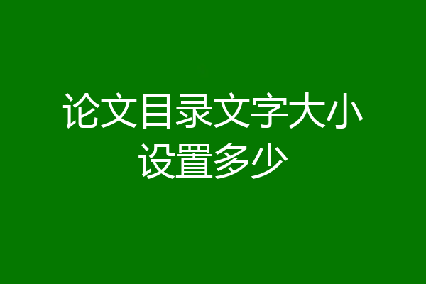 论文目录文字大小设置多少