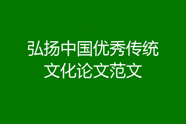 弘扬中国优秀传统文化论文范文