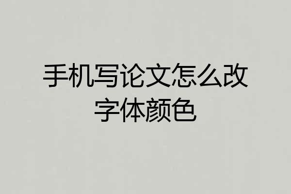 手机写论文怎么改字体颜色