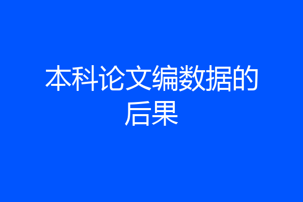 本科论文编数据的后果