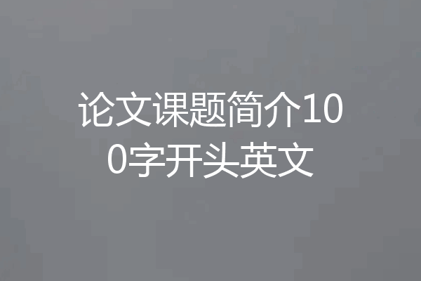论文课题简介100字开头英文