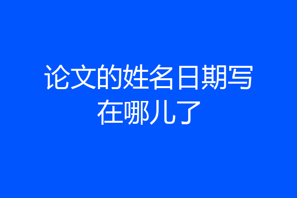 论文的姓名日期写在哪儿了