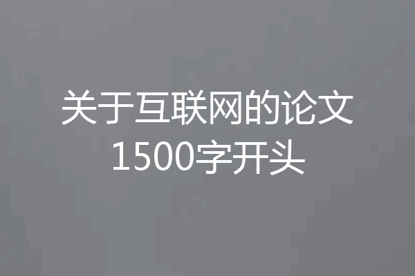 关于互联网的论文1500字开头