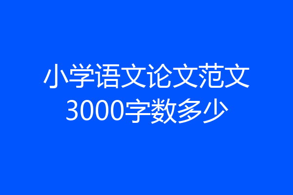 小学语文论文范文3000字数多少